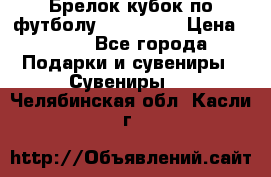 Брелок кубок по футболу Fifa 2018 › Цена ­ 399 - Все города Подарки и сувениры » Сувениры   . Челябинская обл.,Касли г.